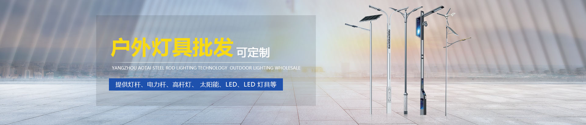 扬州奥泰钢杆照明科技发展有限公司
